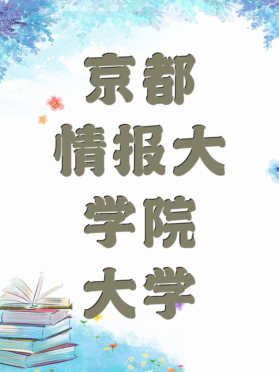 京都情报大学院大学