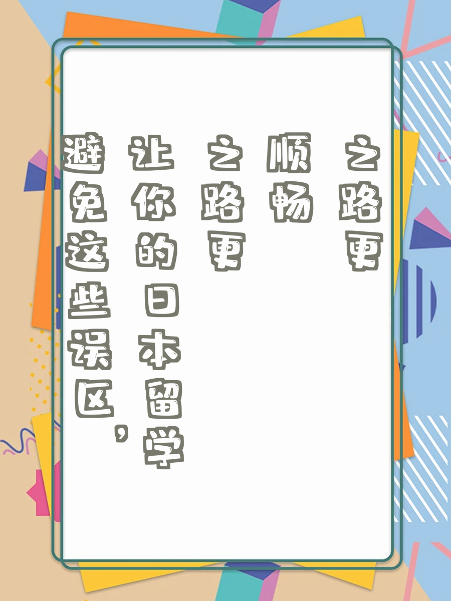 避免这些误区，让你的日本留学之路更顺畅