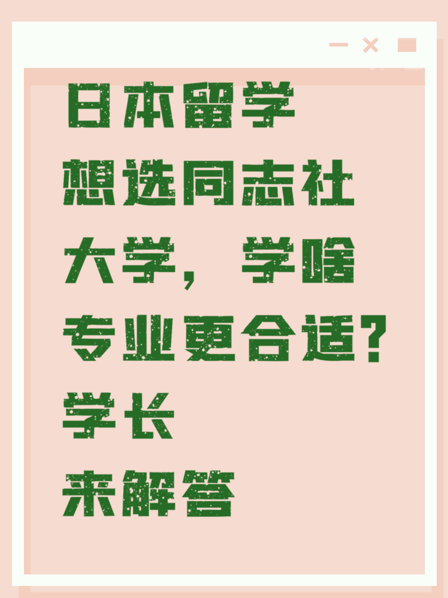 日本留学想选同志社大学，学啥专业更合适？学长来解答