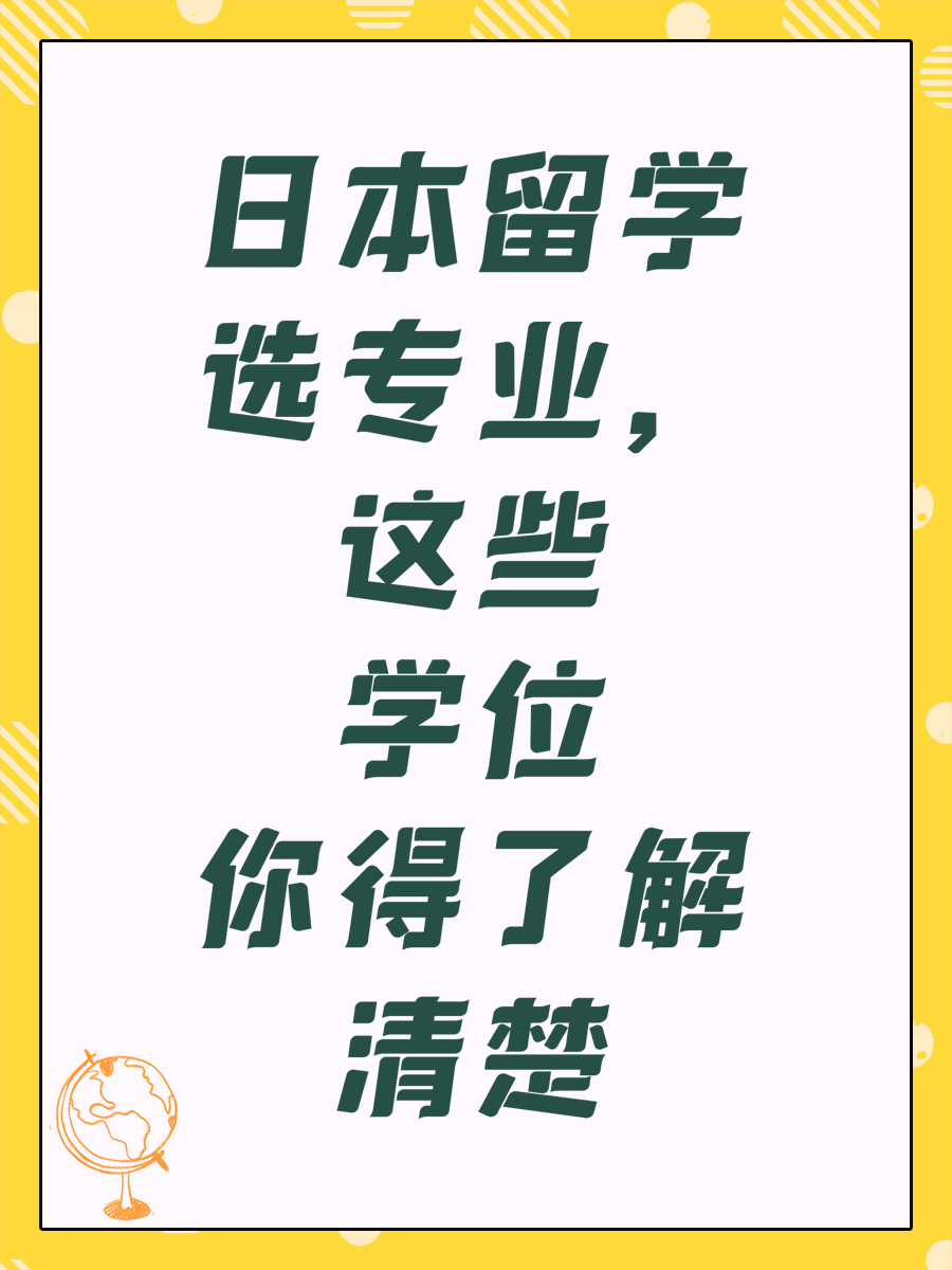 日本留学选专业，这些学位你得了解清楚