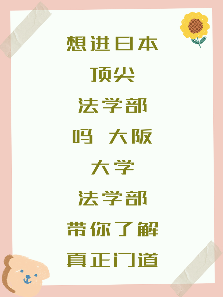 想进日本顶尖法学部吗 大阪大学法学部带你了解真正门道