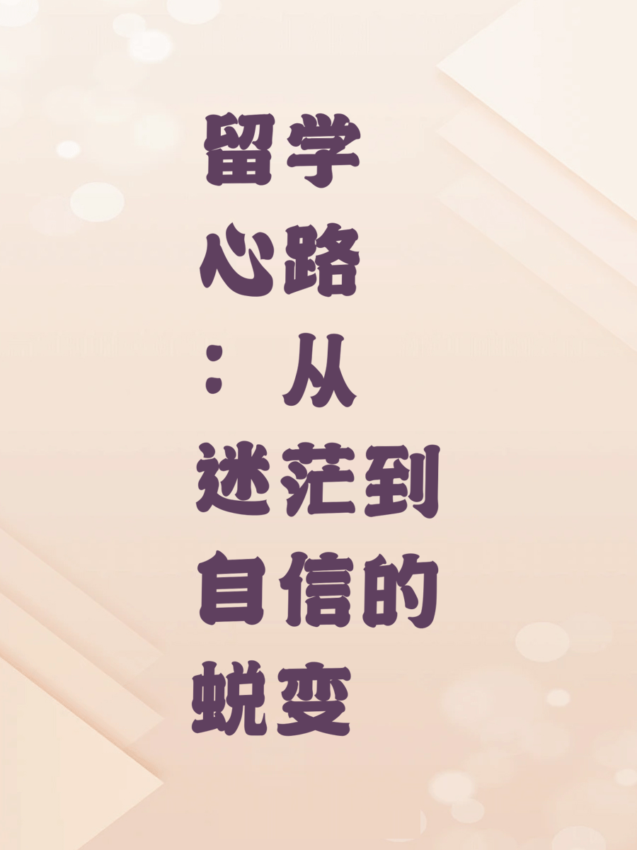 留学心路：从迷茫到自信的蜕变