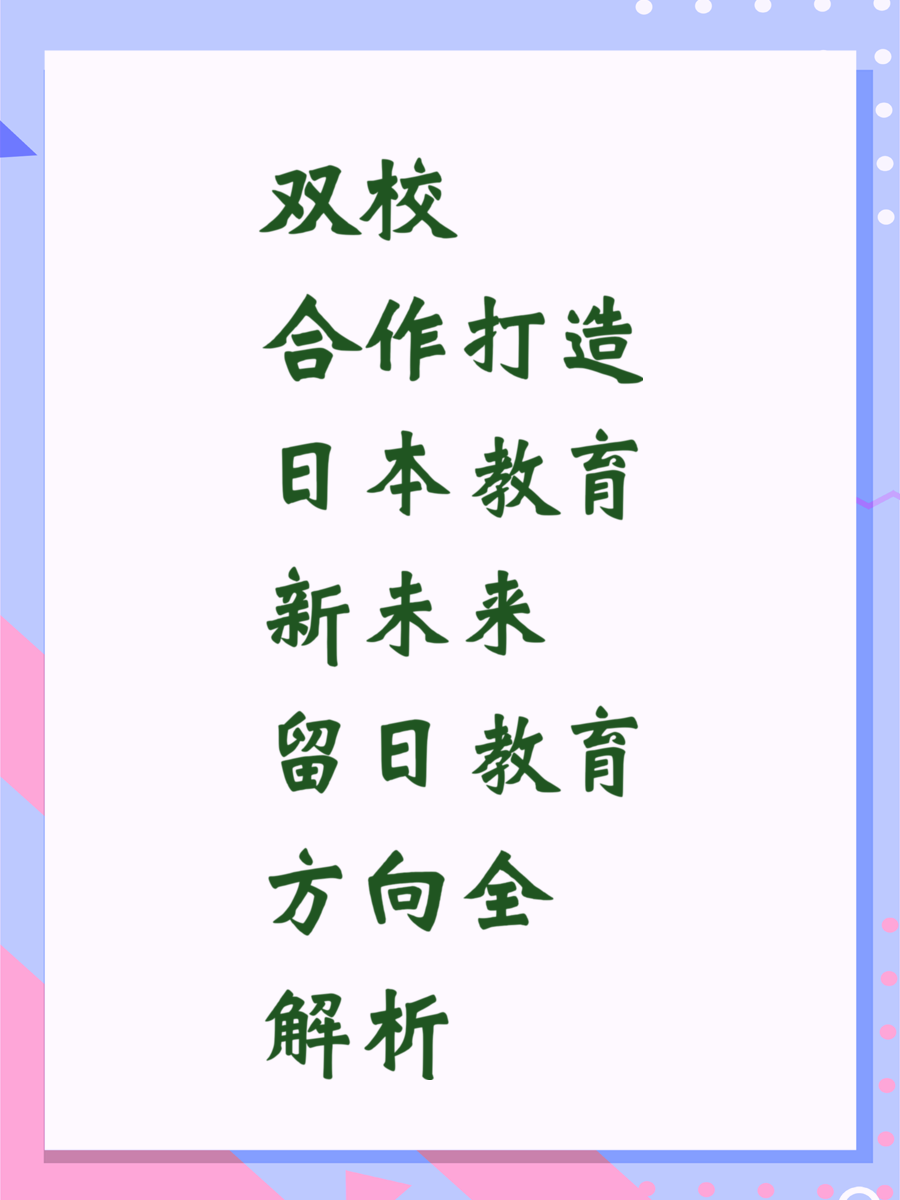 双校合作打造日本教育新未来 留日教育方向全解析