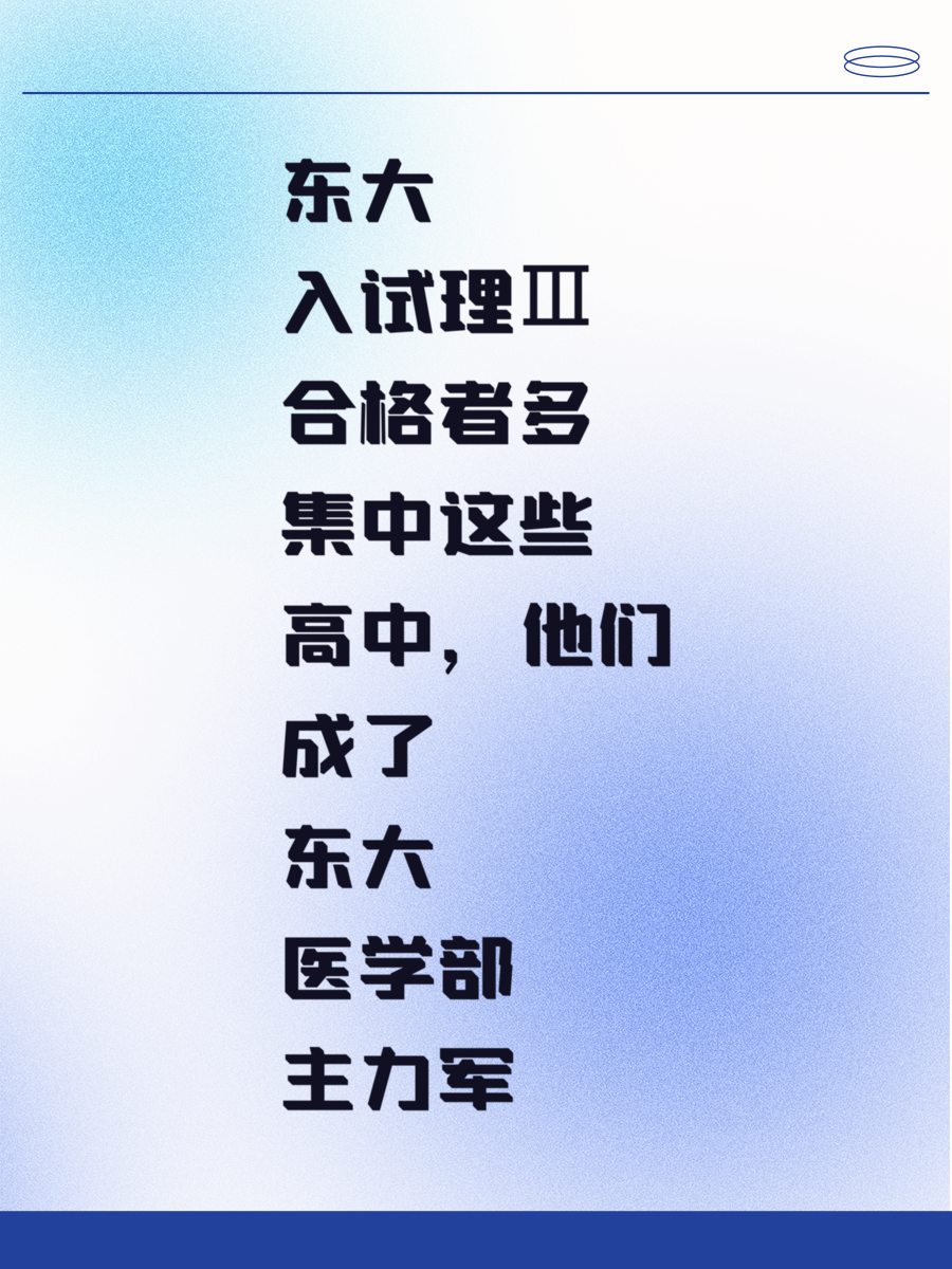 东大入试理Ⅲ合格者多集中这些高中，他们成了东大医学部主力军