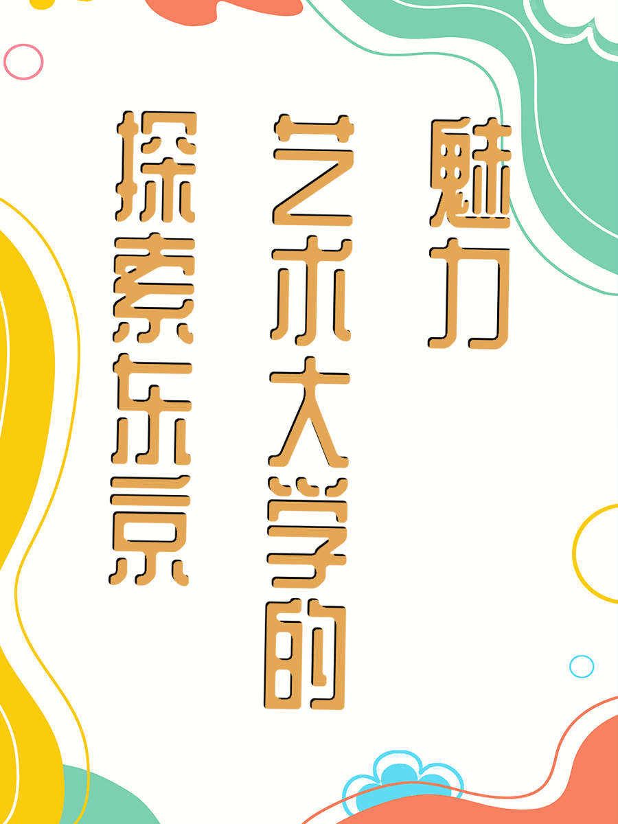探索东京艺术大学的魅力