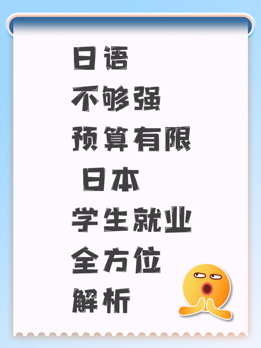 日语不够强预算有限 日本学生就业全方位解析
