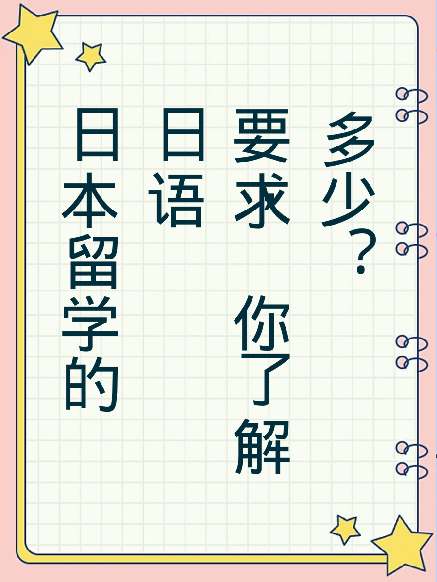 日本留学的日语要求，你了解多少