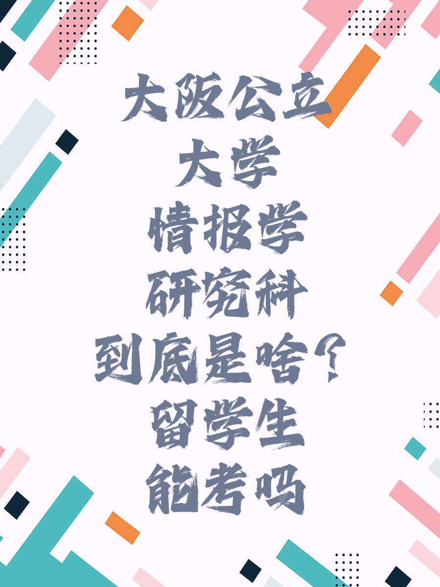 大阪公立大学情报学研究科到底是啥？留学生能考吗
