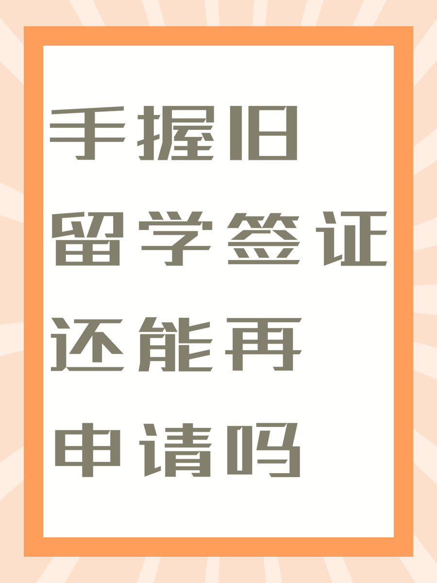 手握旧留学签证还能再申请吗