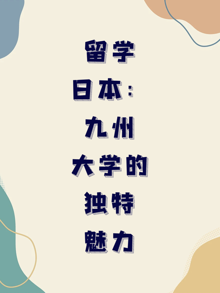 留学日本：九州大学的独特魅力