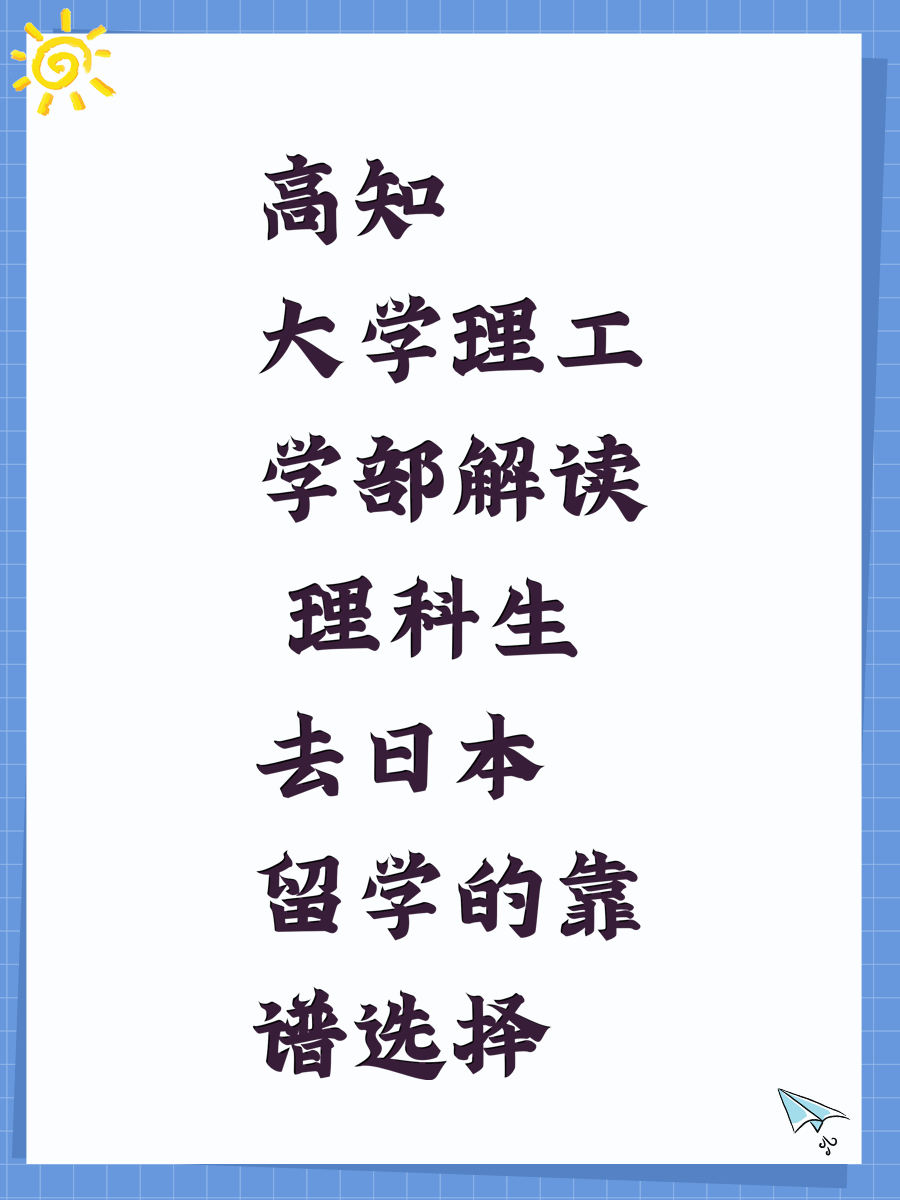 高知大学理工学部解读 理科生去日本留学的靠谱选择