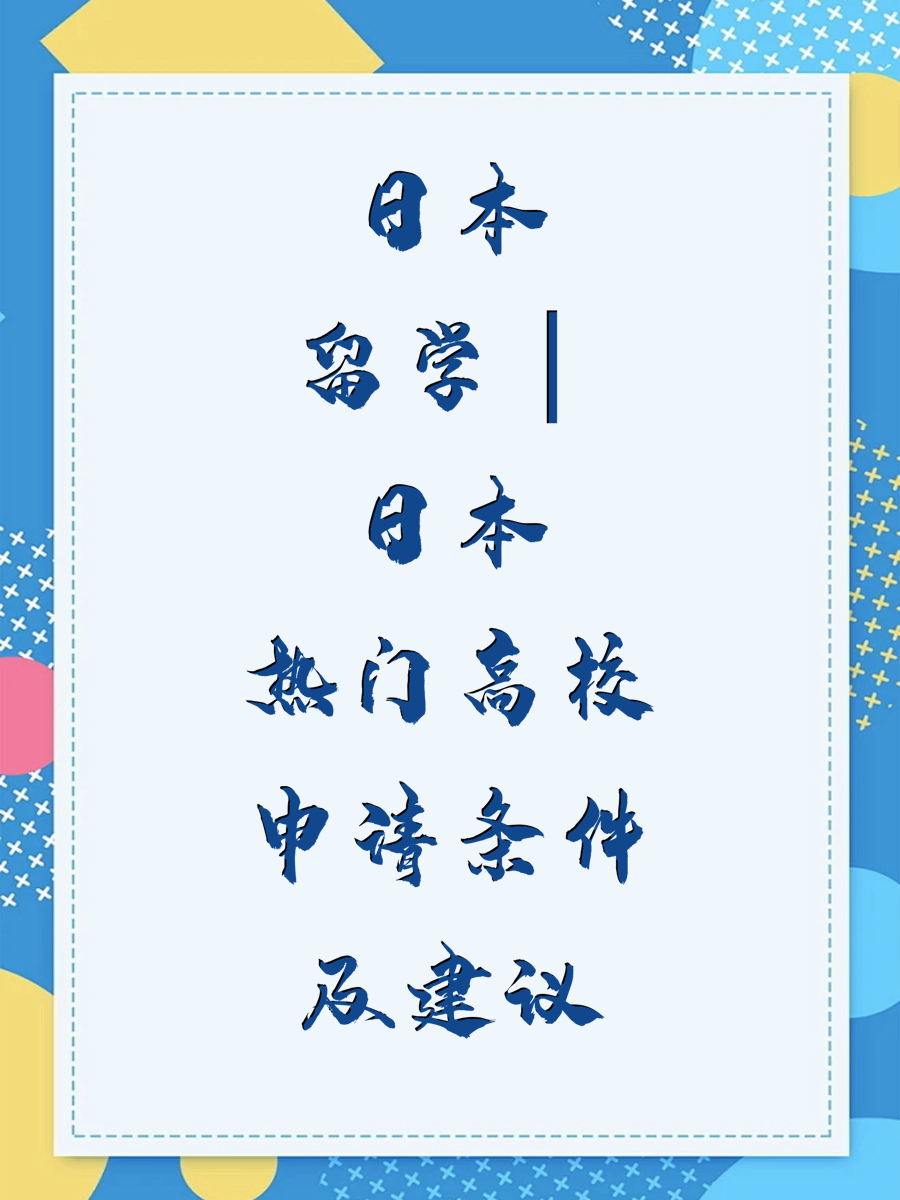 日本留学｜日本热门高校申请条件及建议