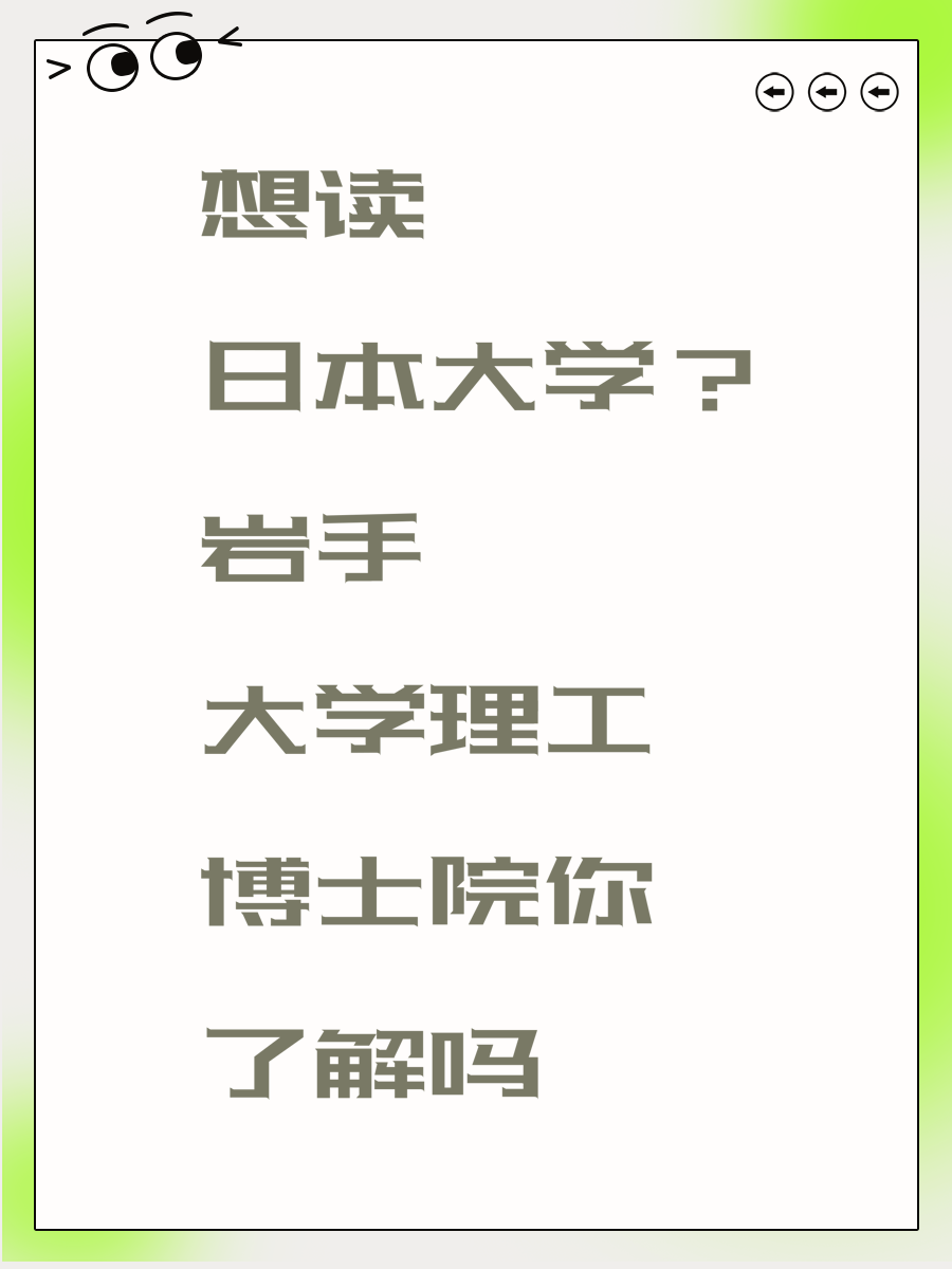 想读日本大学？岩手大学理工博士院你了解吗