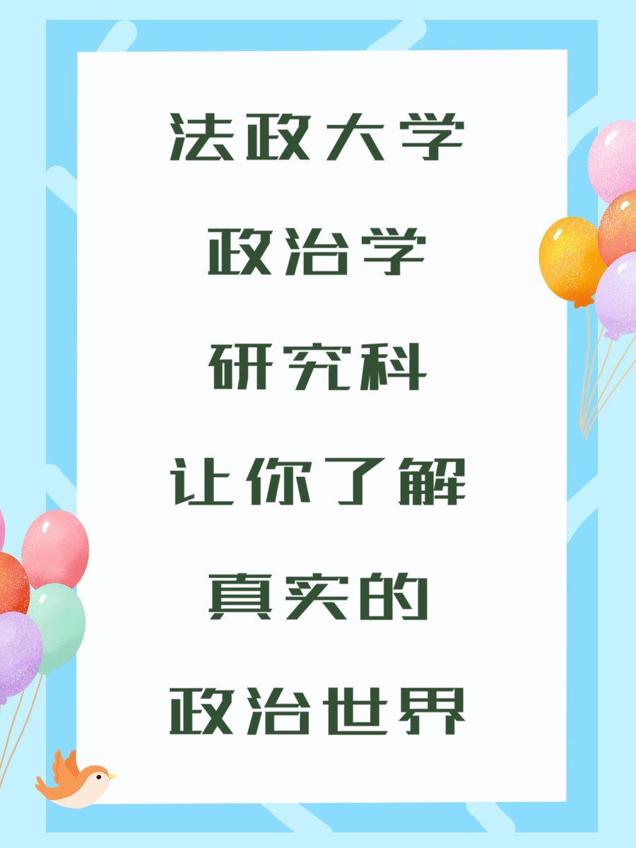 法政大学政治学研究科让你了解真实的政治世界