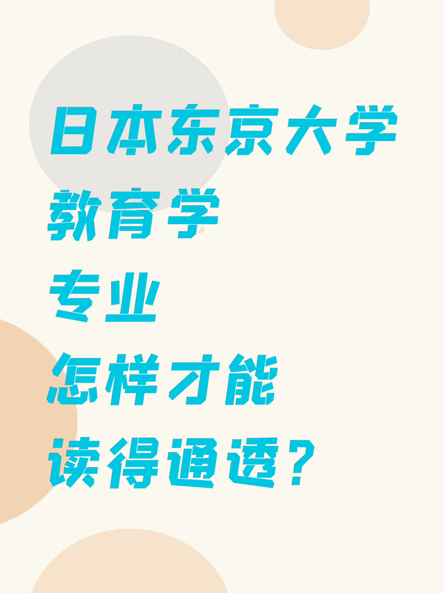日本东京大学教育学专业怎样才能读得通透？