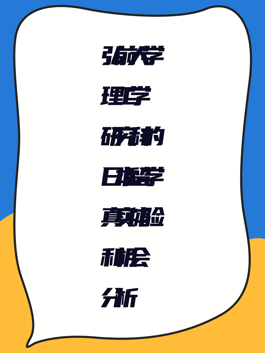 弘前大学理工学研究科的日本留学真实体验和机会分析