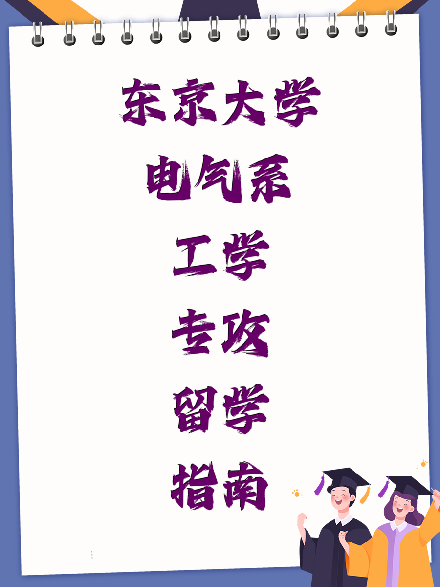 东京大学电气系工学专攻留学指南