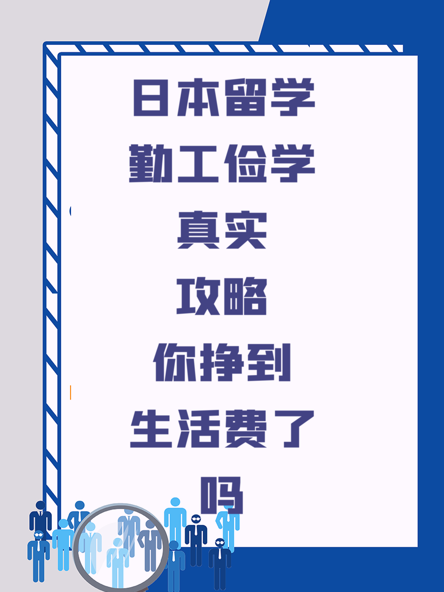 日本留学勤工俭学真实攻略你挣到生活费了吗
