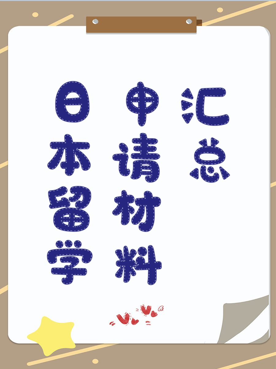日本留学申请材料汇总