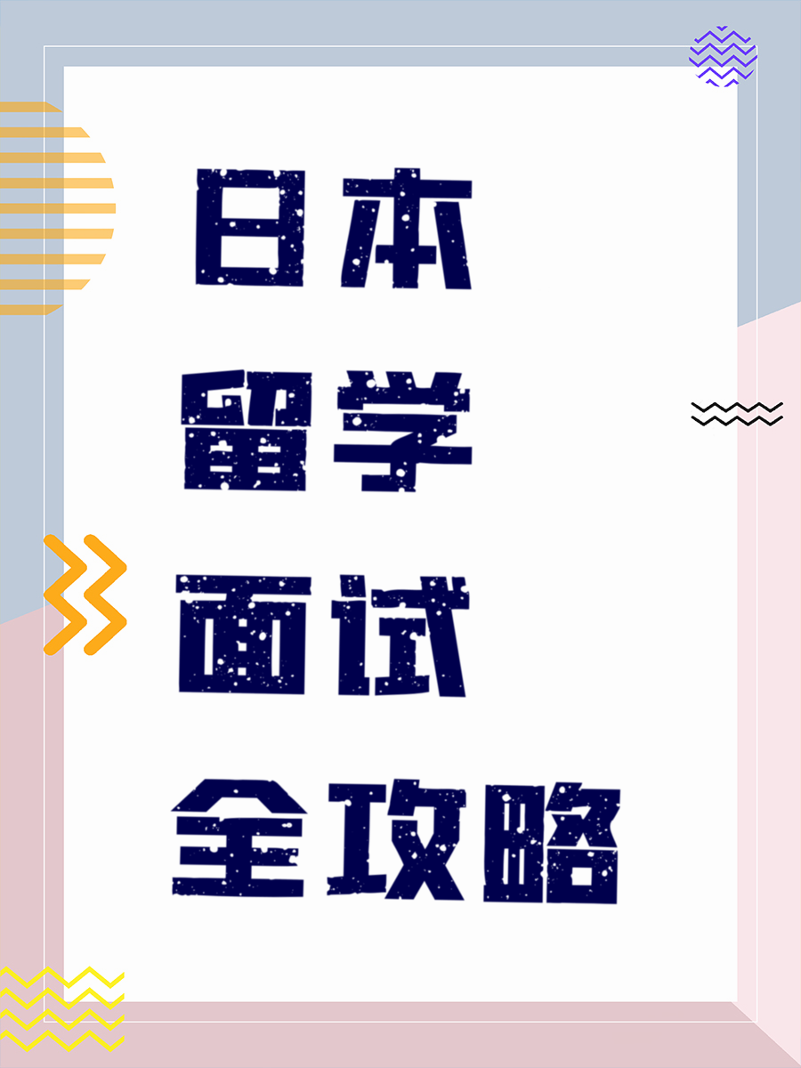 日本留学面试全攻略