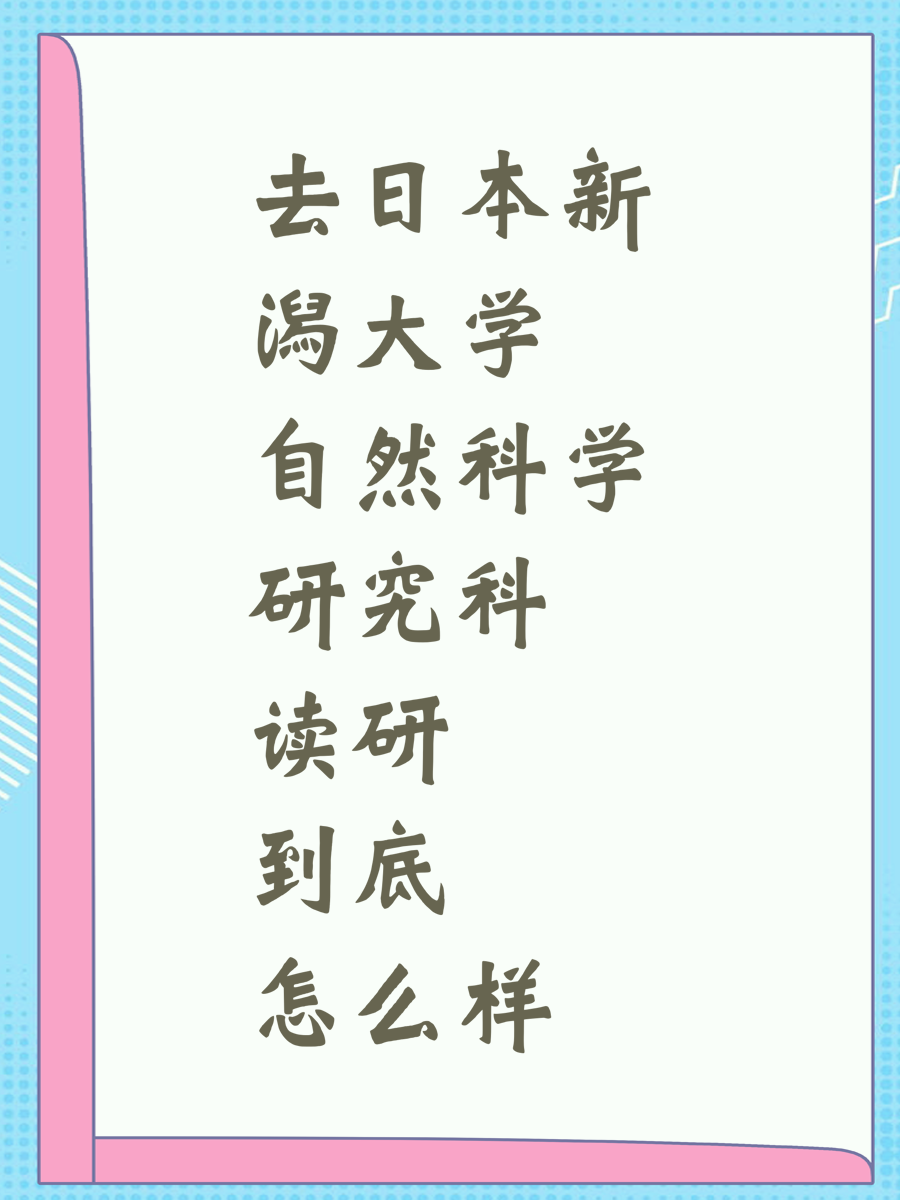 去日本新潟大学自然科学研究科读研到底怎么样