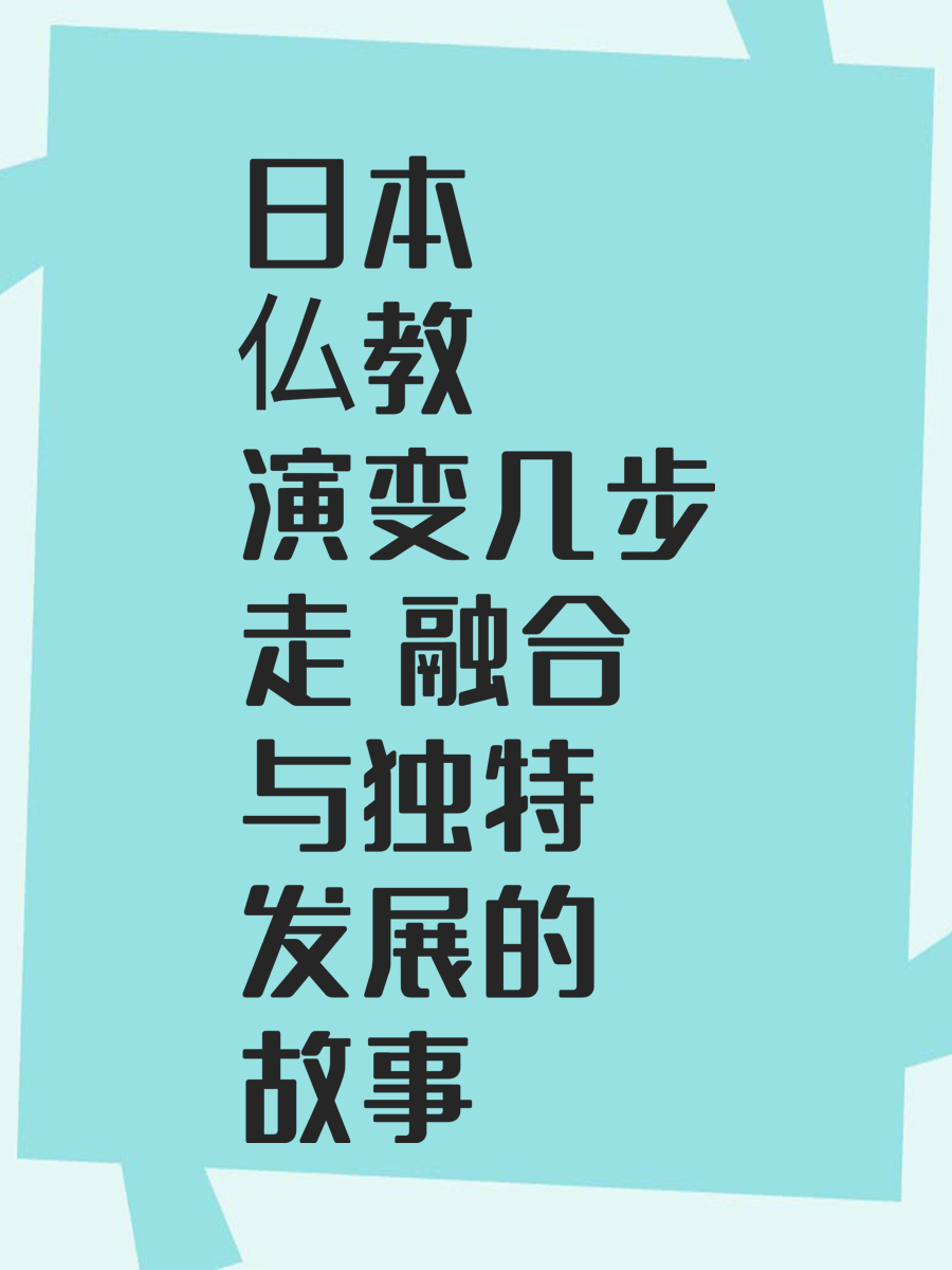 日本仏教演变几步走 融合与独特发展的故事