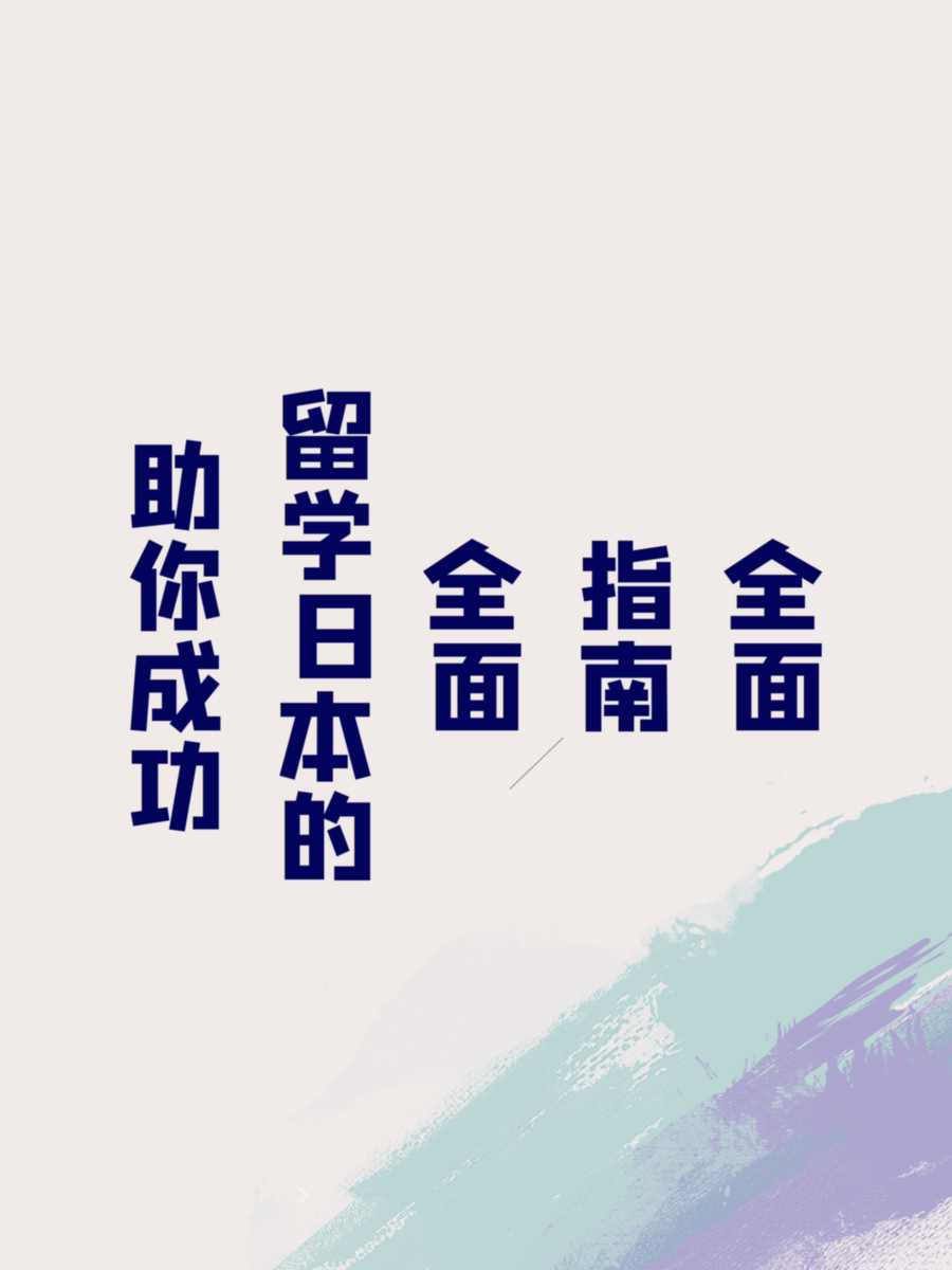 助你成功留学日本的全面指南