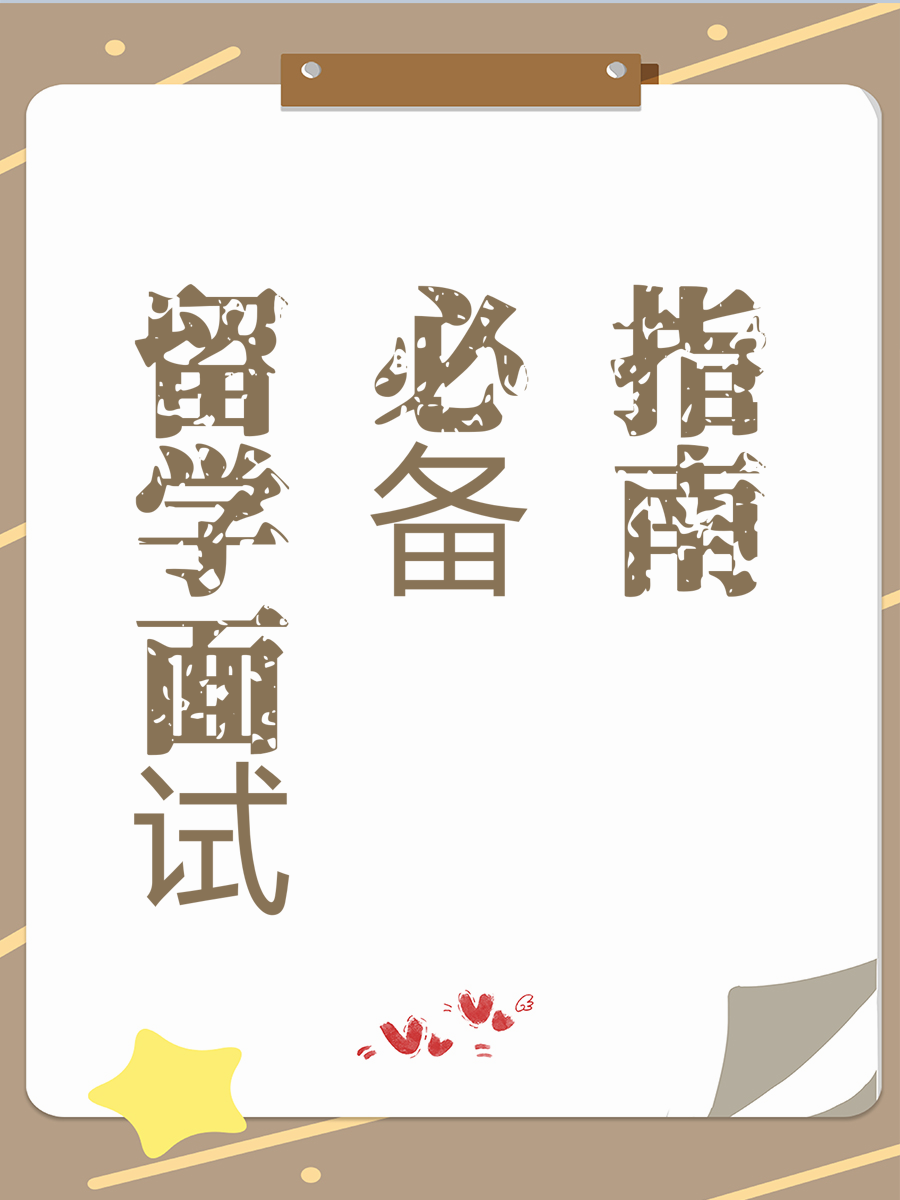 留学面试必备指南