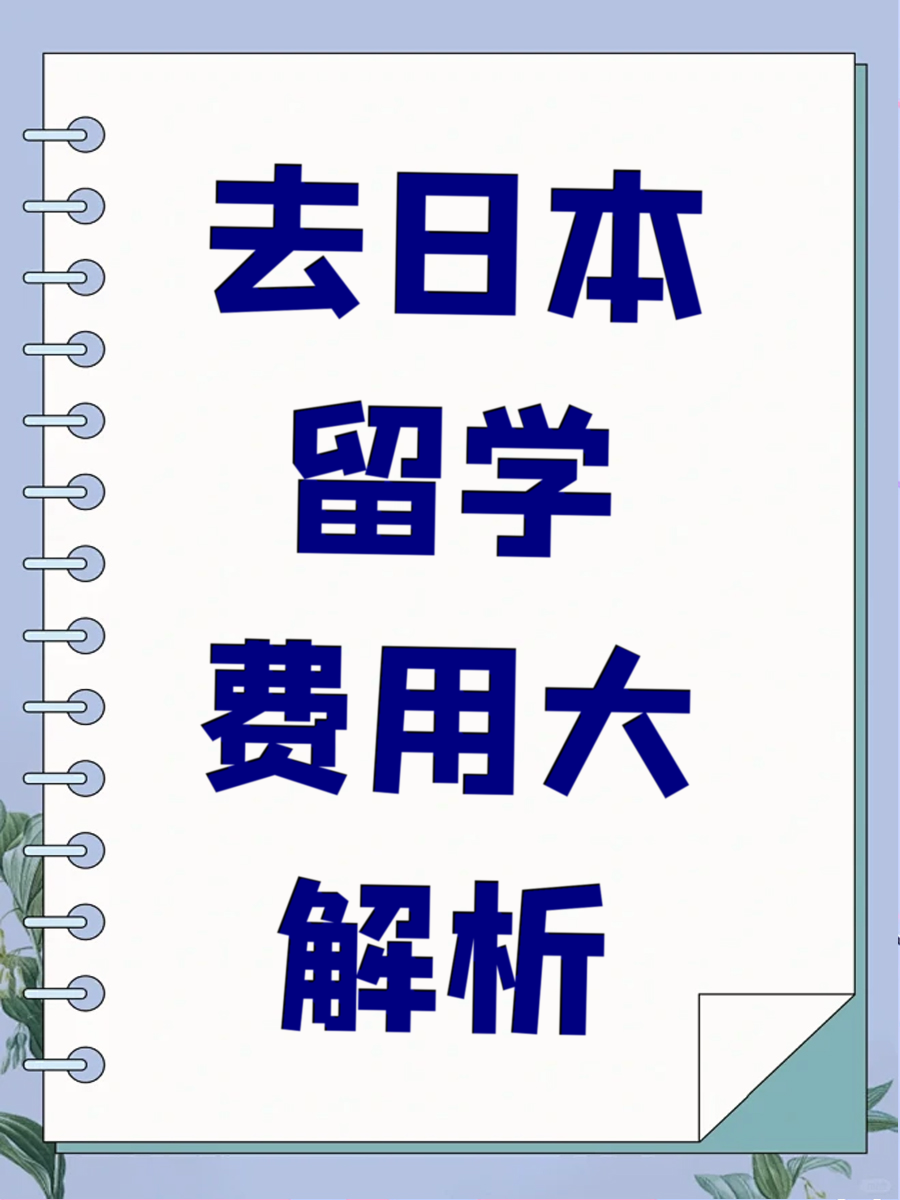 去日本留学费用大解析