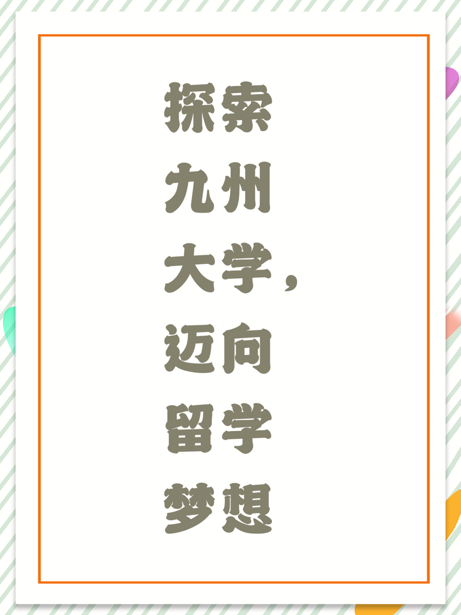 探索九州大学，迈向留学梦想