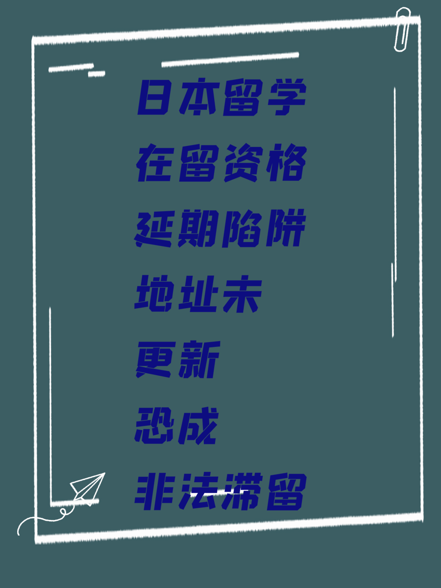 日本留學在留資格延期陷阱地址未更新恐成非法滯留