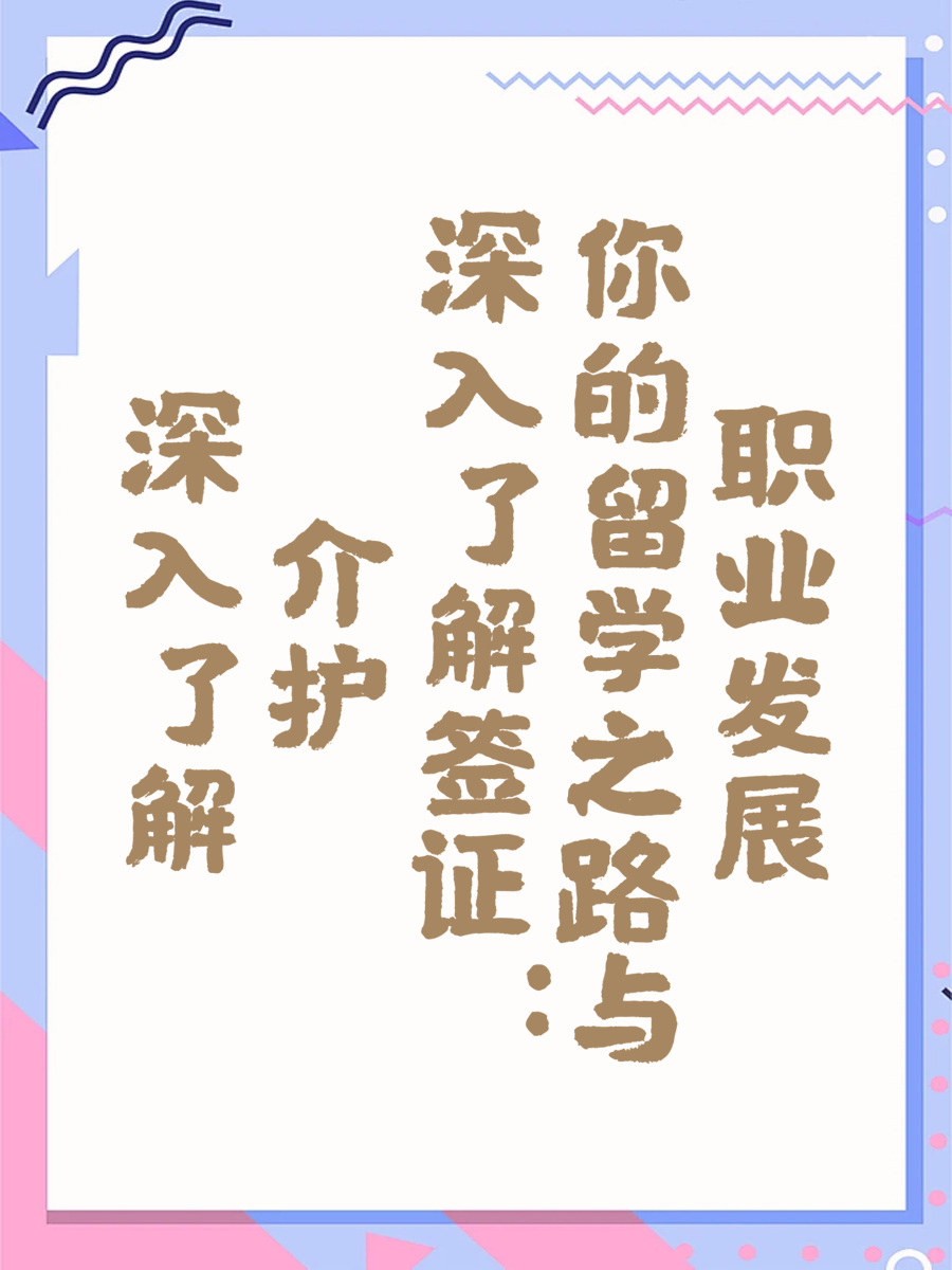 深入了解介护签证：你的留学之路与职业发展