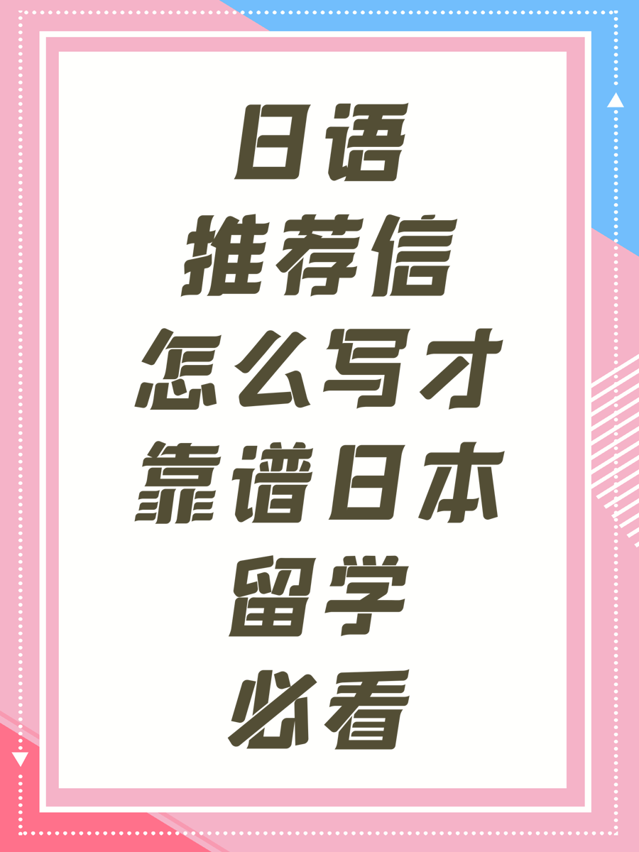 日语推荐信怎么写才靠谱日本留学必看