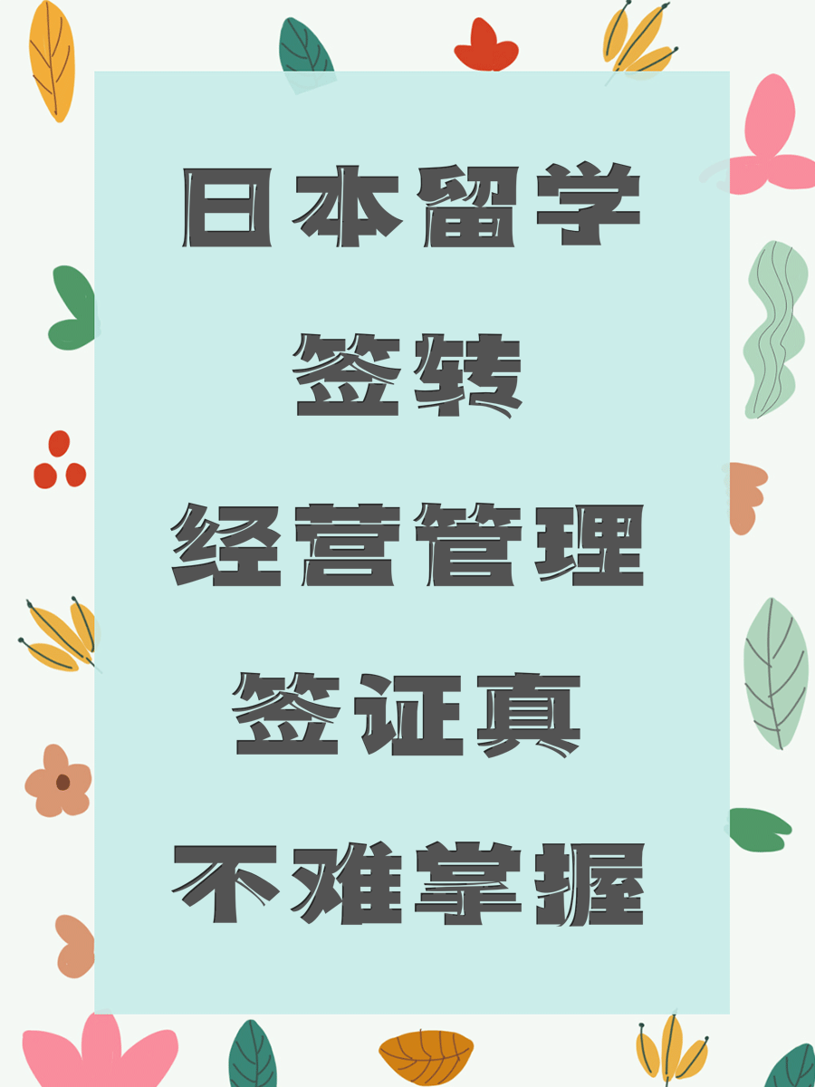 日本留学签转经营管理签证真不难掌握
