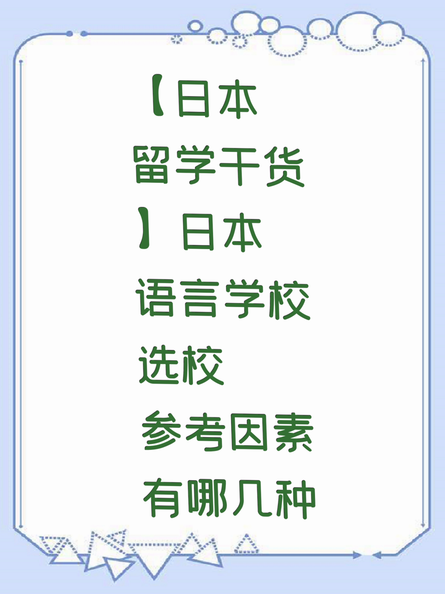 【日本留学干货】日本语言学校选校参考因素有哪几种