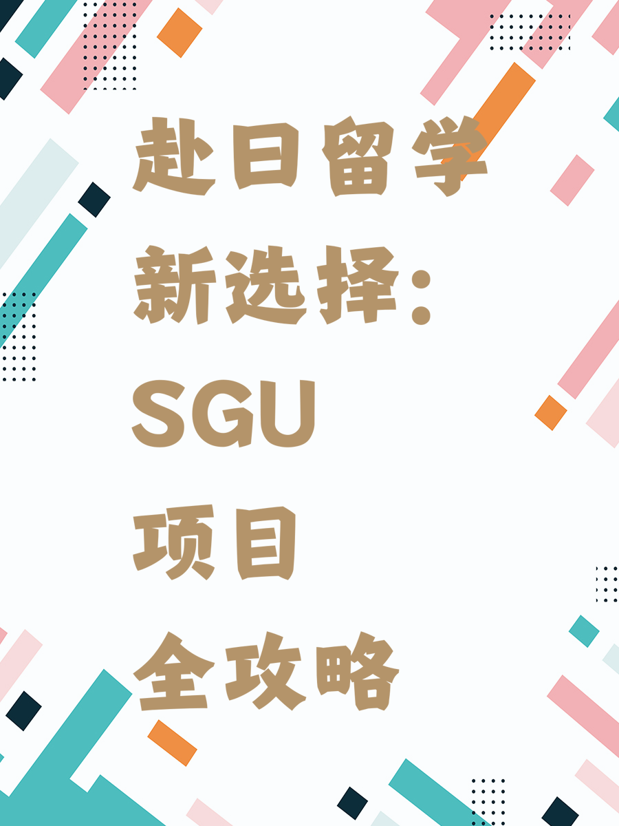 赴日留学新选择：SGU项目全攻略