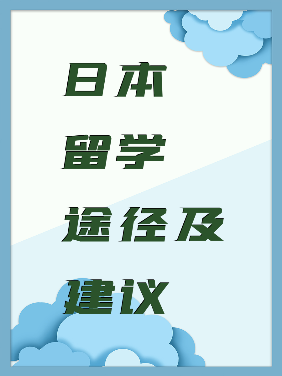 日本留学途径及建议