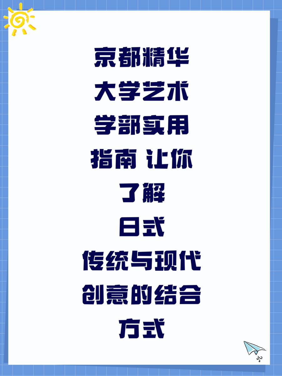 京都精华大学艺术学部实用指南 让你了解日式传统与现代创意的结合方式