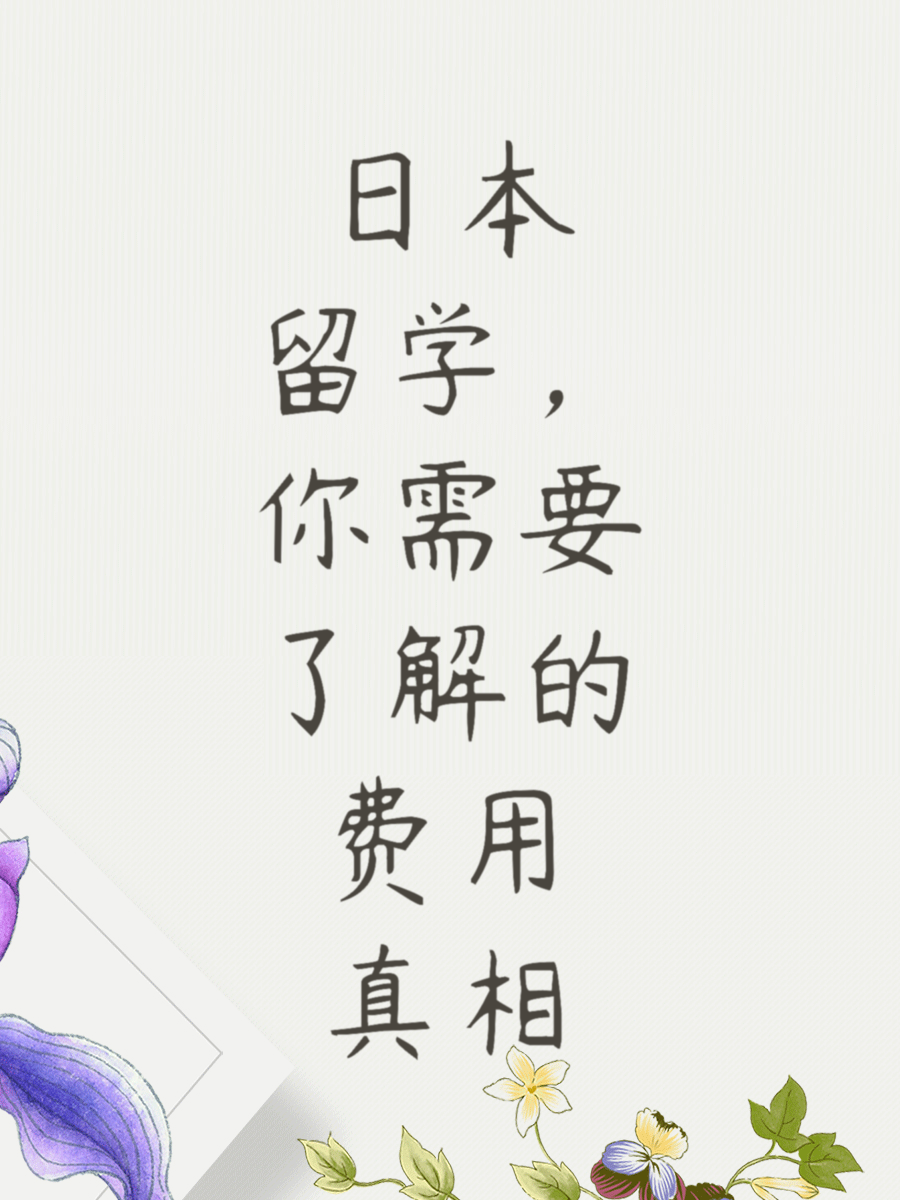 日本留学，你需要了解的费用真相