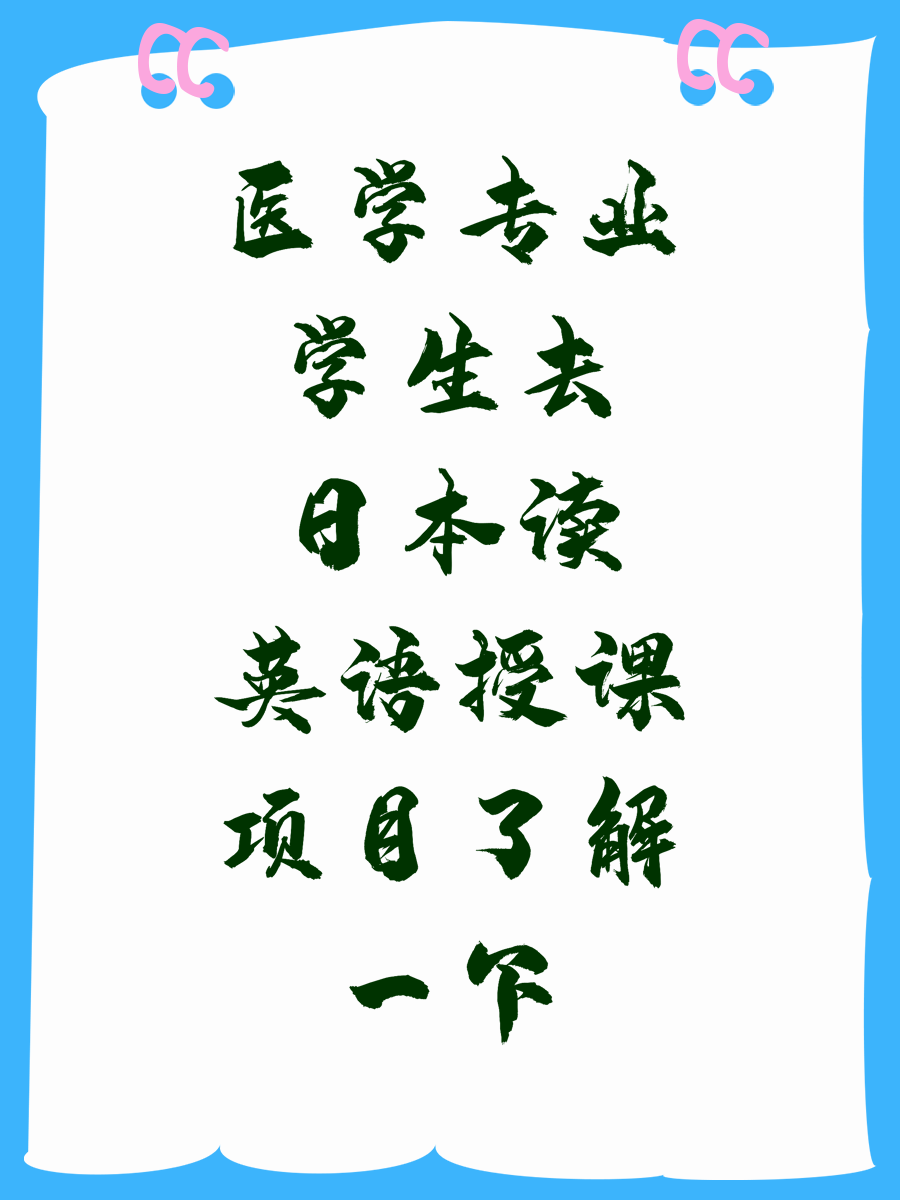 医学专业学生去日本读英语授课项目了解一下