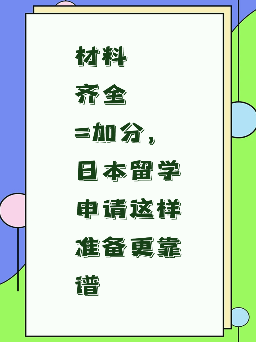 材料齐全=加分，日本留学申请这样准备更靠谱