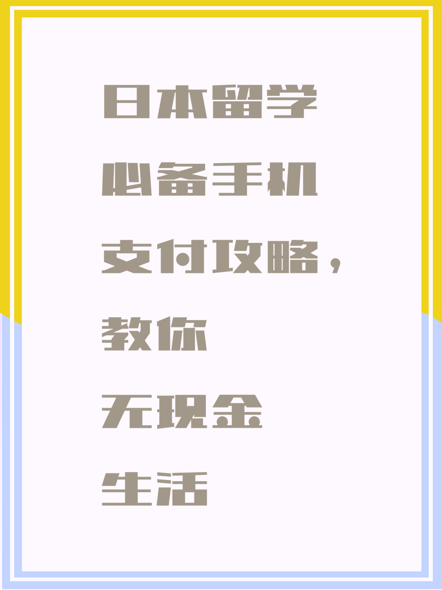 日本留学必备手机支付攻略，教你无现金生活