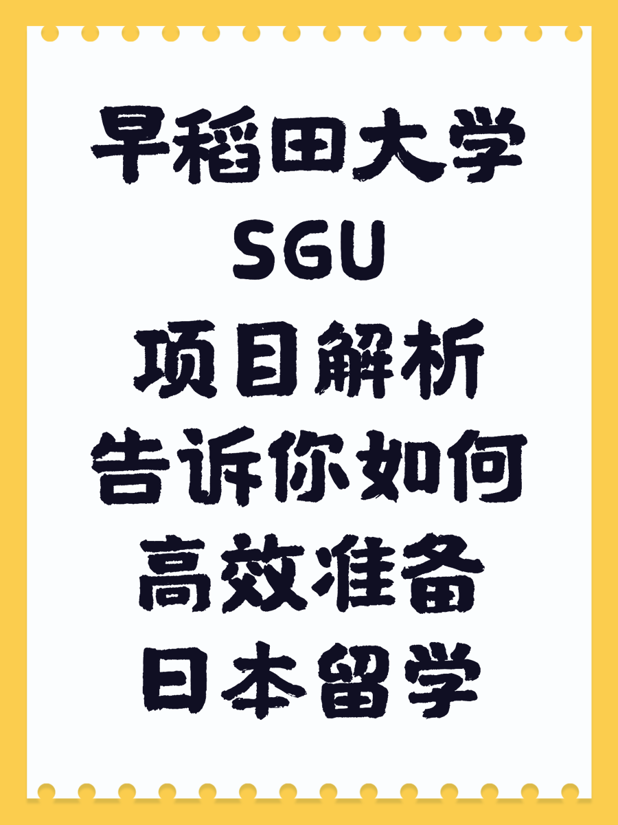 早稻田大学SGU项目解析告诉你如何高效准备日本留学