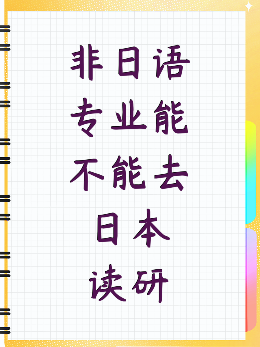 非日语专业能不能去日本读研