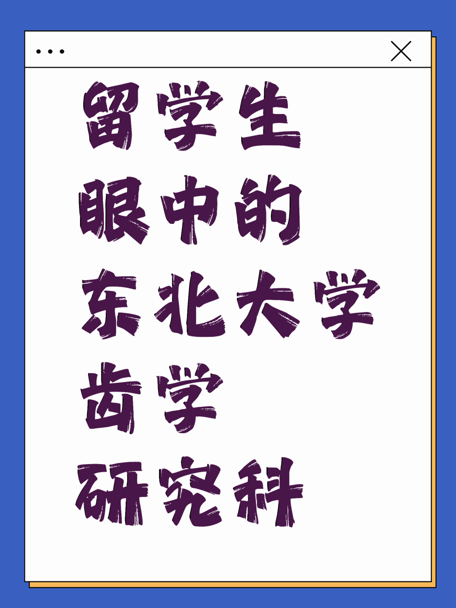 留学生眼中的东北大学齿学研究科