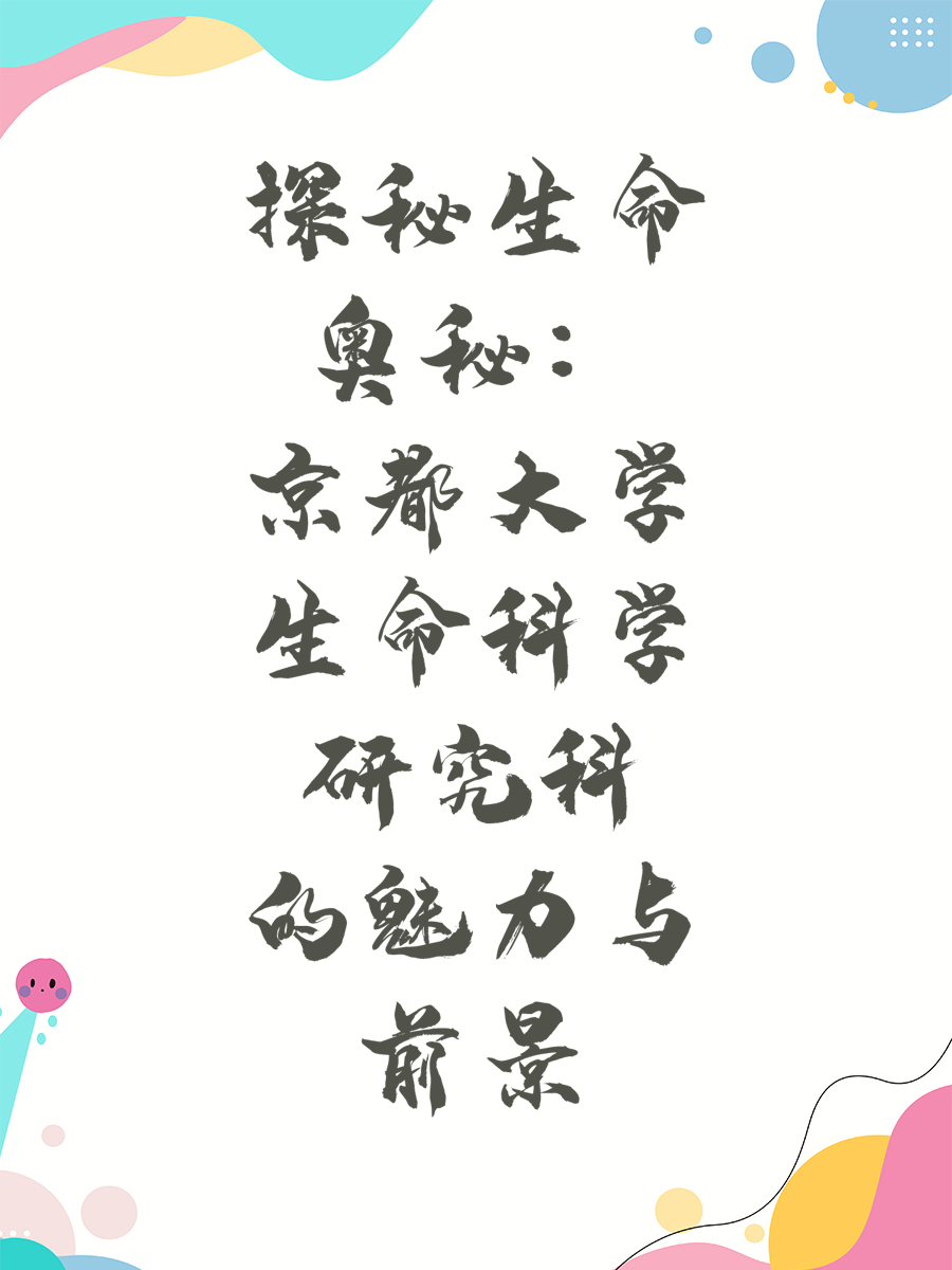 探秘生命奥秘：京都大学生命科学研究科的魅力与前景
