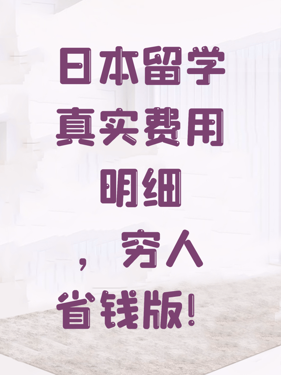 日本留学真实费用明细，穷人省钱版！