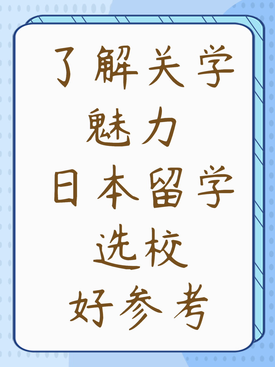 了解关学魅力 日本留学选校好参考