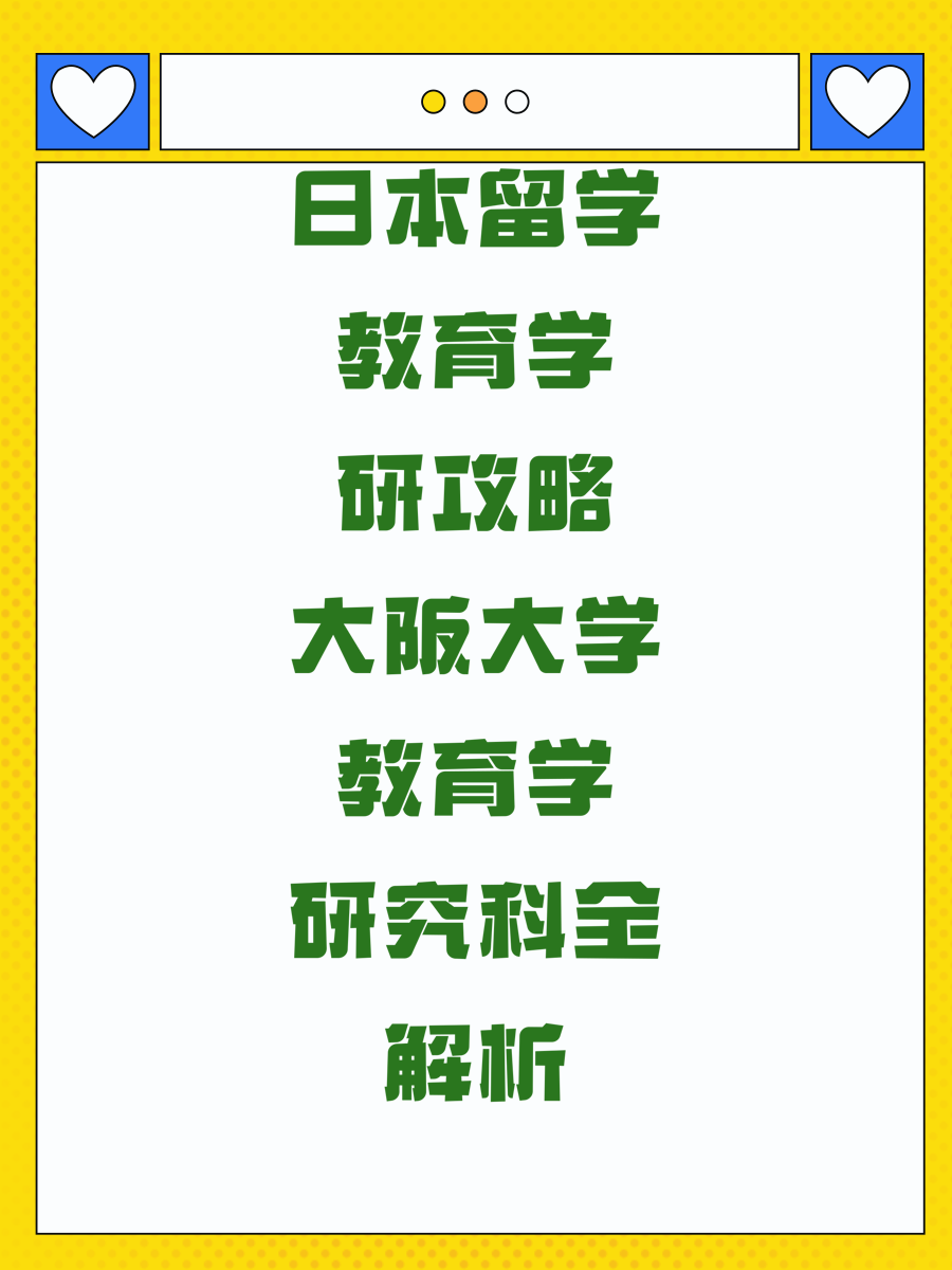日本留学教育学研攻略大阪大学教育学研究科全解析
