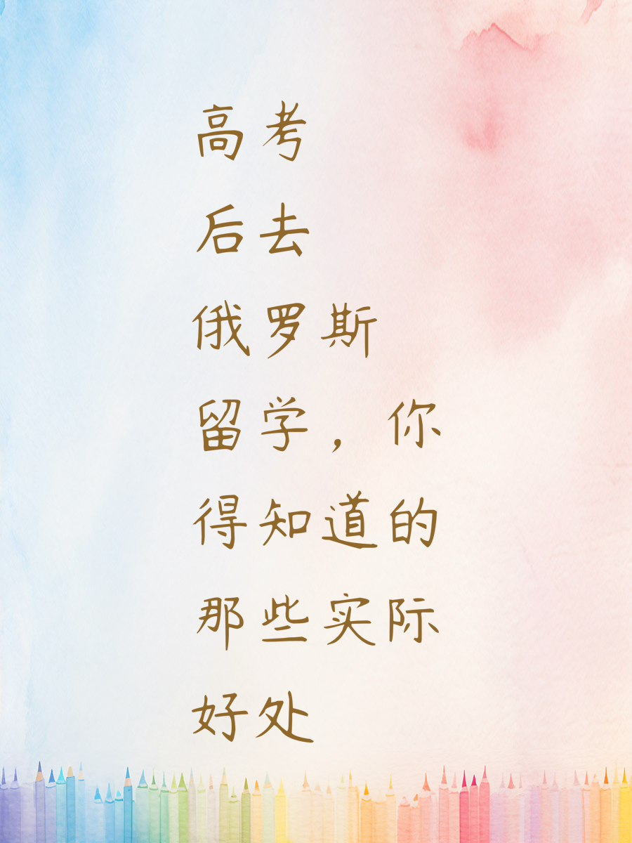 高考后去俄罗斯留学，你得知道的那些实际好处
